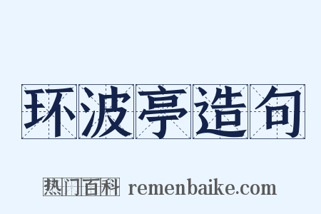 环波亭造句是什么意思的图片